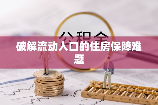 闻喜破解流动人口的住房保障难题