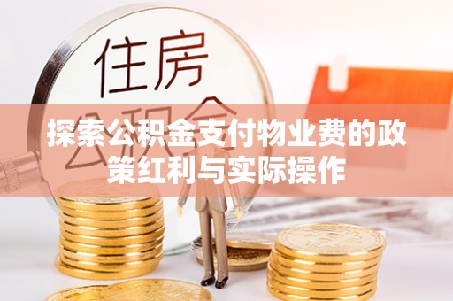 闻喜探索公积金支付物业费的政策红利与实际操作