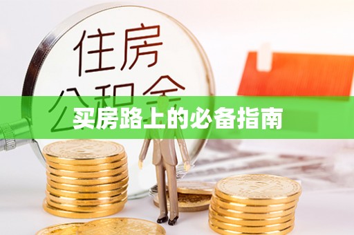闻喜买房路上的必备指南
