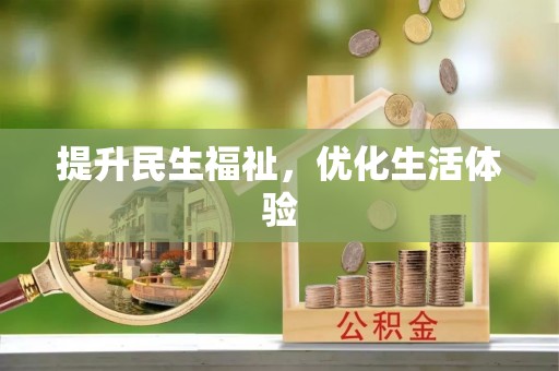 闻喜提升民生福祉，优化生活体验