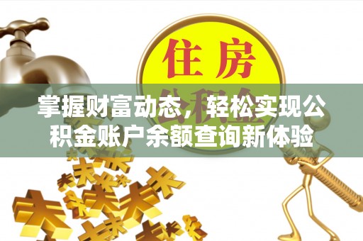 闻喜掌握财富动态，轻松实现公积金账户余额查询新体验