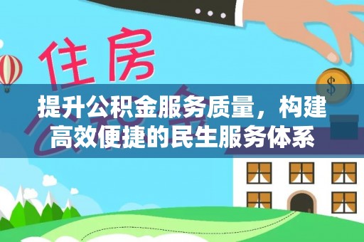 闻喜提升公积金服务质量，构建高效便捷的民生服务体系