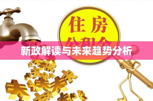 闻喜新政解读与未来趋势分析