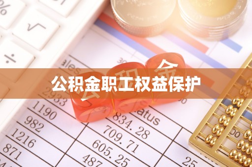 闻喜公积金职工权益保护