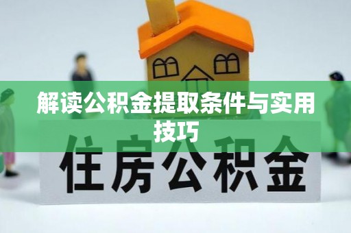 闻喜解读公积金提取条件与实用技巧