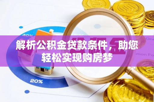闻喜解析公积金贷款条件，助您轻松实现购房梦
