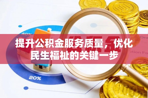 闻喜提升公积金服务质量，优化民生福祉的关键一步
