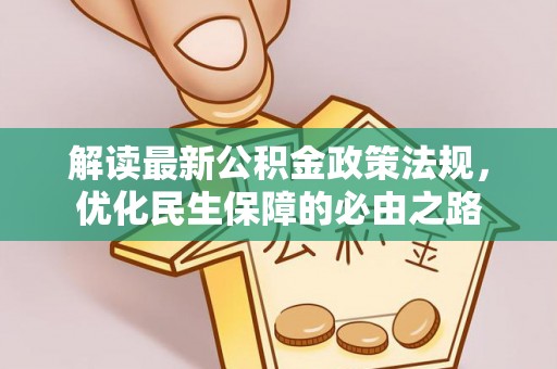 闻喜解读最新公积金政策法规，优化民生保障的必由之路