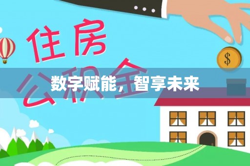 闻喜数字赋能，智享未来