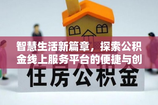 闻喜智慧生活新篇章，探索公积金线上服务平台的便捷与创新