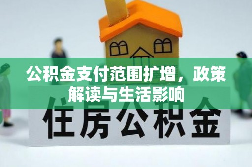 闻喜公积金支付范围扩增，政策解读与生活影响
