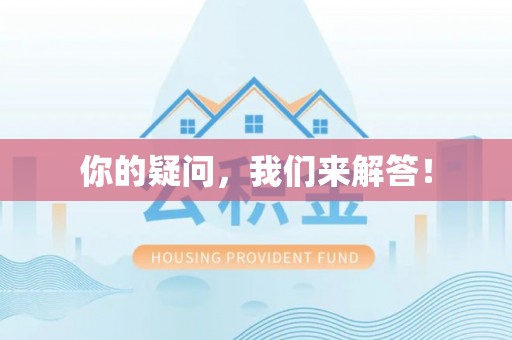闻喜你的疑问，我们来解答！