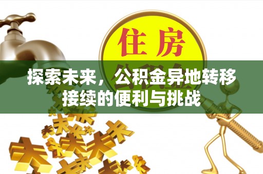 闻喜探索未来，公积金异地转移接续的便利与挑战