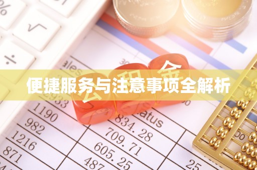 闻喜便捷服务与注意事项全解析