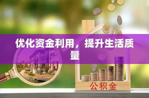 闻喜优化资金利用，提升生活质量