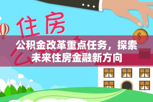 闻喜公积金改革重点任务，探索未来住房金融新方向