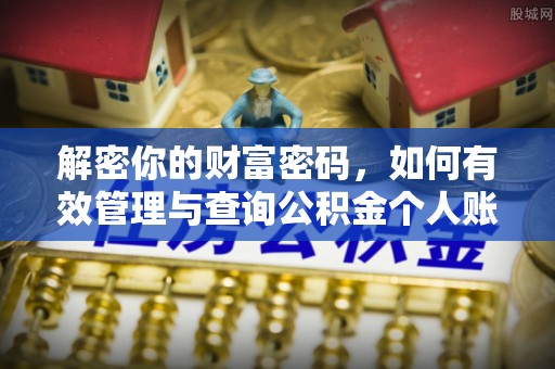 闻喜解密你的财富密码，如何有效管理与查询公积金个人账户信息