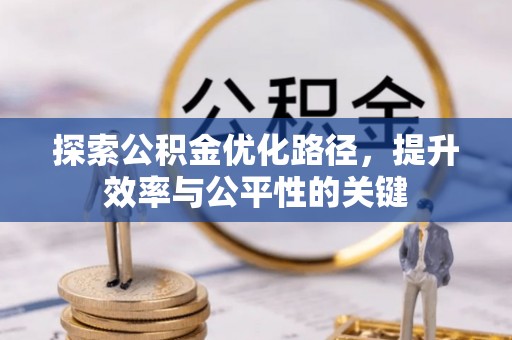 闻喜探索公积金优化路径，提升效率与公平性的关键