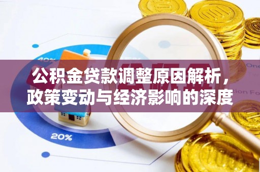 闻喜公积金贷款调整原因解析，政策变动与经济影响的深度探讨