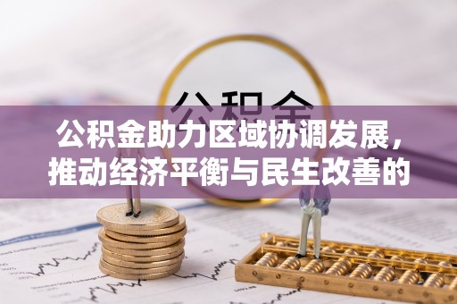 闻喜公积金助力区域协调发展，推动经济平衡与民生改善的新引擎