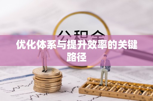 闻喜优化体系与提升效率的关键路径