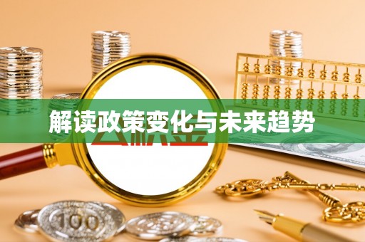 闻喜解读政策变化与未来趋势