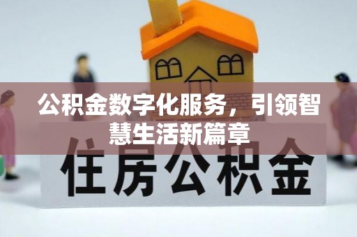 闻喜公积金数字化服务，引领智慧生活新篇章