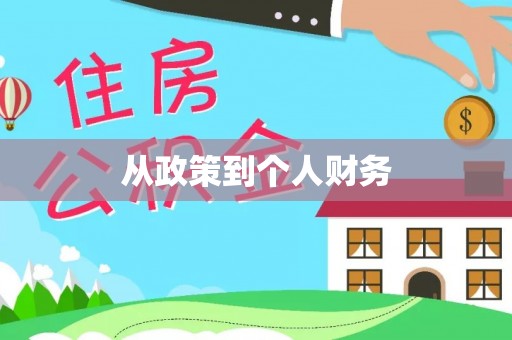 闻喜从政策到个人财务