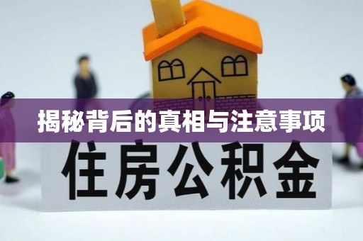 闻喜揭秘背后的真相与注意事项