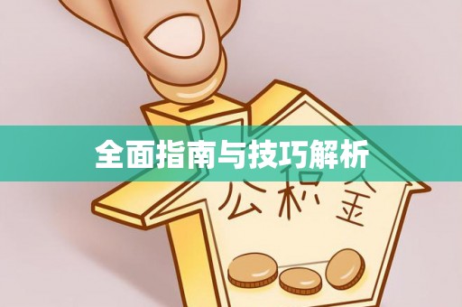 闻喜全面指南与技巧解析