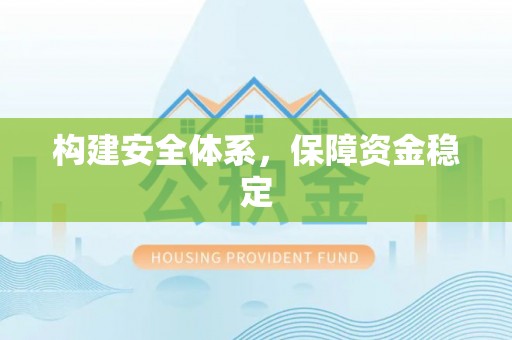 闻喜构建安全体系，保障资金稳定