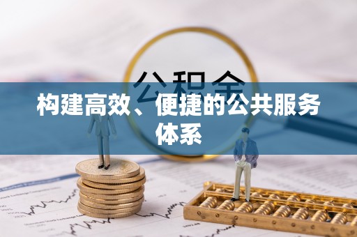 闻喜构建高效、便捷的公共服务体系