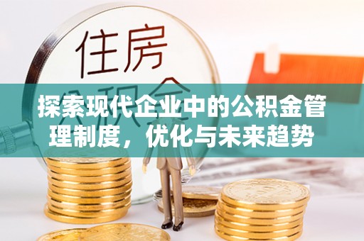 闻喜探索现代企业中的公积金管理制度，优化与未来趋势