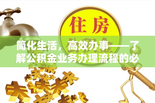 闻喜简化生活，高效办事——了解公积金业务办理流程的必备指南