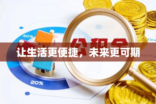 闻喜让生活更便捷，未来更可期