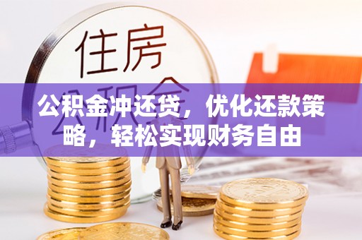 闻喜公积金冲还贷，优化还款策略，轻松实现财务自由