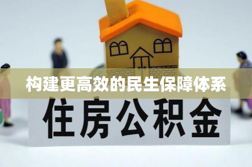 闻喜构建更高效的民生保障体系