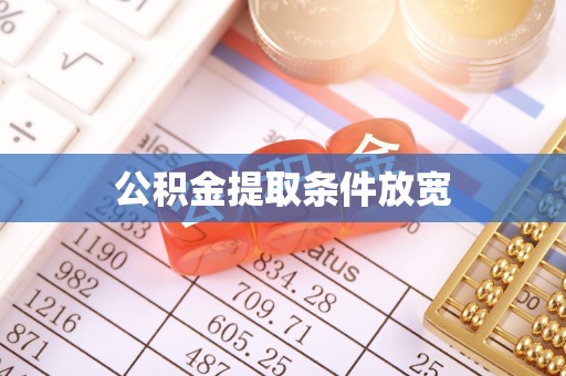闻喜公积金提取条件放宽