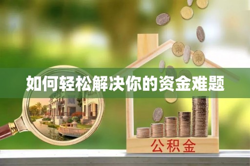 闻喜如何轻松解决你的资金难题