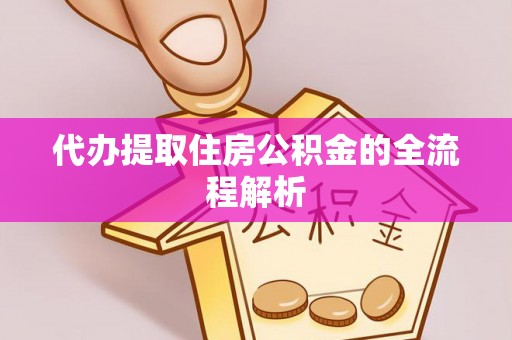 闻喜代办提取住房公积金的全流程解析