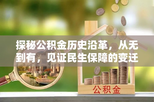 闻喜探秘公积金历史沿革，从无到有，见证民生保障的变迁