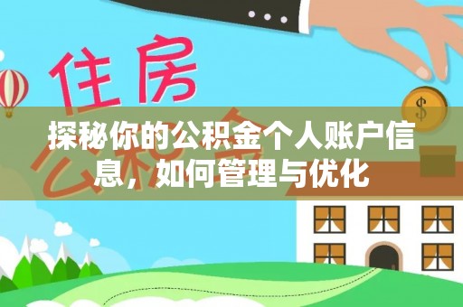 闻喜探秘你的公积金个人账户信息，如何管理与优化