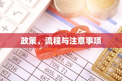 闻喜政策、流程与注意事项