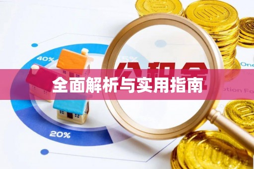 闻喜全面解析与实用指南