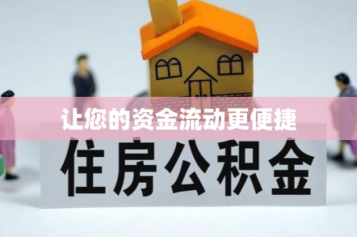 闻喜让您的资金流动更便捷