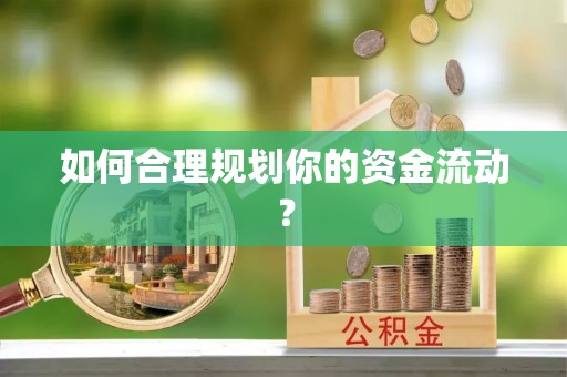 闻喜如何合理规划你的资金流动？