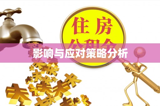闻喜影响与应对策略分析