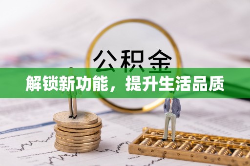 闻喜解锁新功能，提升生活品质