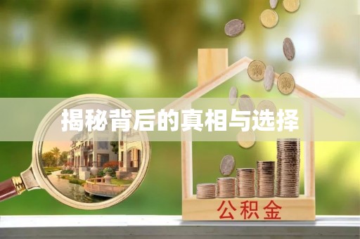 闻喜揭秘背后的真相与选择