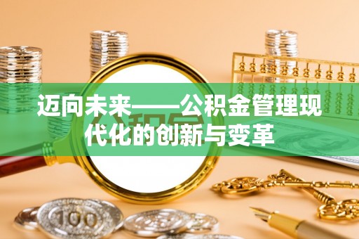 闻喜迈向未来——公积金管理现代化的创新与变革